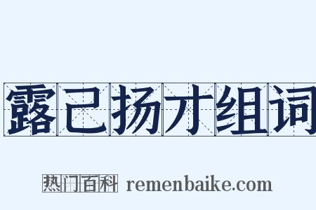 露己扬才组词是什么意思的图片